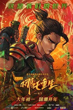 新神榜：哪吒重生粤语版