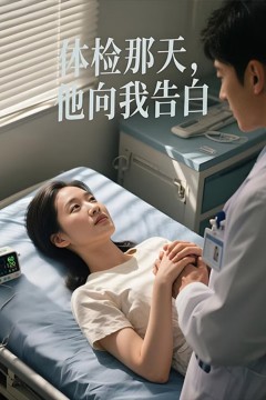 体检那天，他向我告白