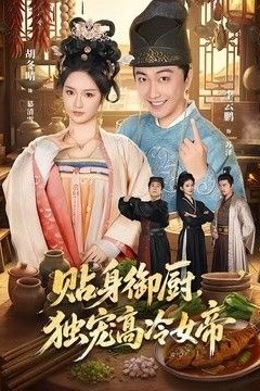 贴身御厨，独宠高冷女帝