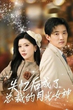 失忆后成了总裁的月光女神