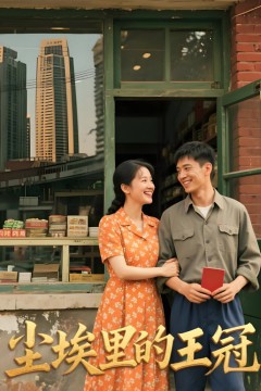 尘埃里的王冠
