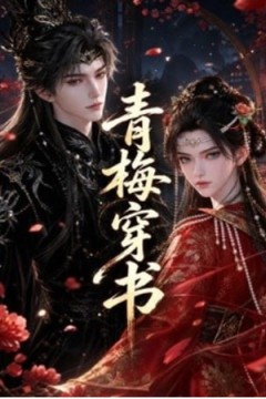 青梅穿书