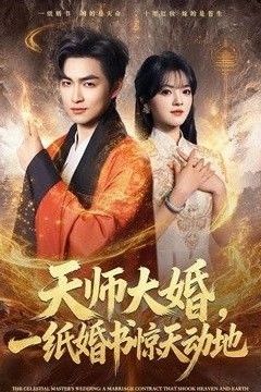 天师大婚，一纸婚书惊天动地
