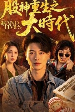 股神重生之大时代