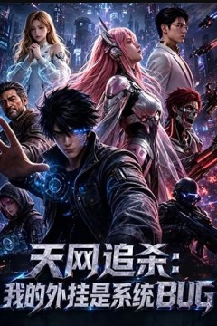 天网追杀：我的外挂是系统BUG