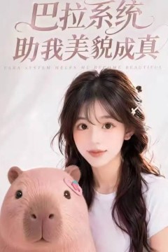 巴拉系统助我美貌成真