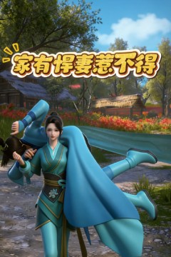 家有悍妻惹不得