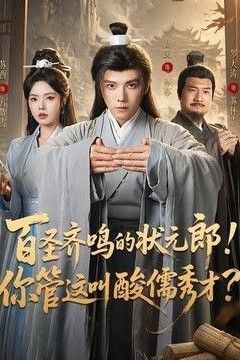 百圣齐鸣的状元郎！你管这叫酸儒秀才？