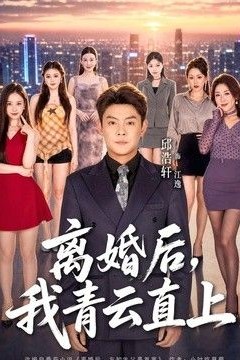 离婚后，我青云直上