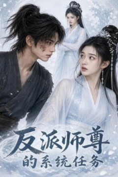 反派师尊的系统任务