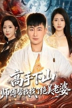 高手下山，师傅帮我找了绝美老婆