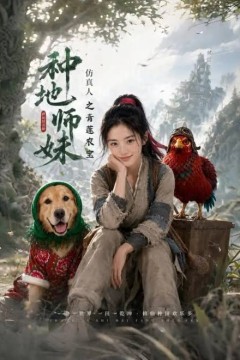 种地师妹仿真人之青莲农宝