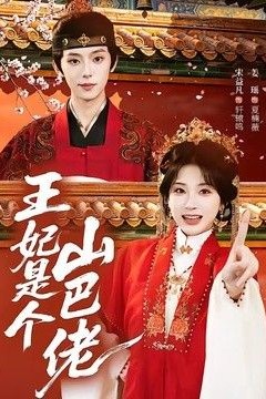 王妃是个山巴佬