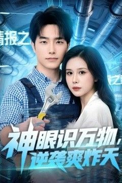 神眼识万物，逆袭爽炸天