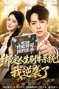 绑定人生剧本系统，我逆袭了