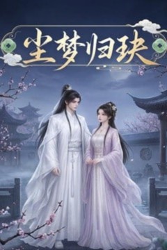 尘梦归玦