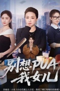 别想 PUA 我女儿
