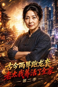 古今两界跑龙套，老太我养活了全家第二季