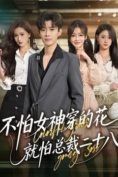 不怕女神穿的花，就怕总裁二十八