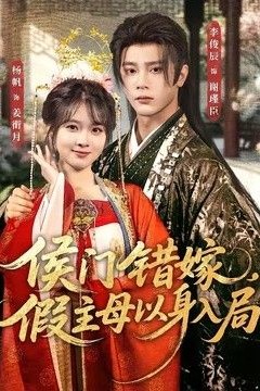 侯门错嫁，假主母以身入局