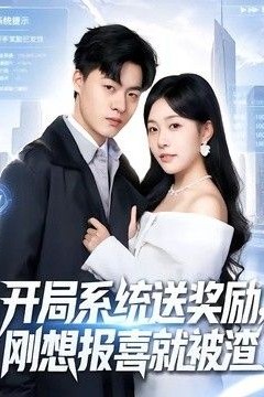 开局系统送奖励，刚想报喜就被渣