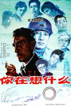 你在想什么
