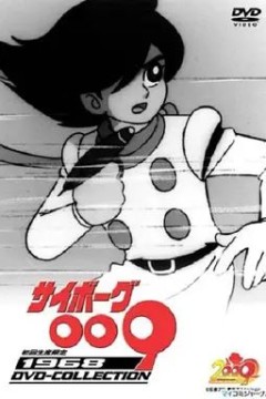 人造人009(1968)