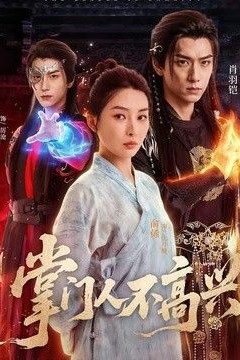 掌门人不高兴
