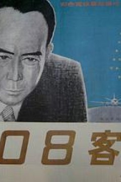 208客机