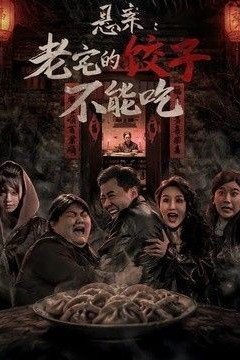 悬案：老宅的饺子不能吃