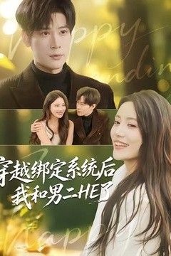 穿越绑定系统后我和男二HE了