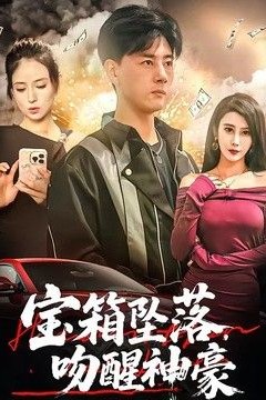 宝箱坠落，吻醒神豪