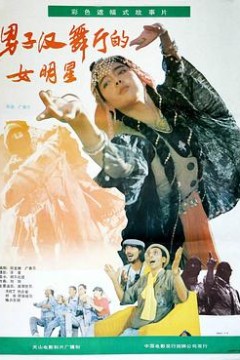 男子汉舞厅的女明星