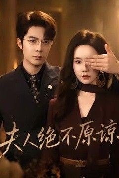 夫人绝不原谅，高冷渣夫失控了