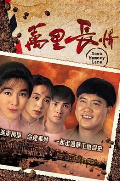 万里长情粤语版