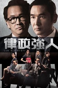 律政强人粤语版