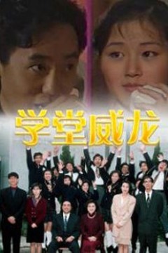 学堂威龙粤语版
