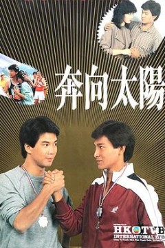 奔向太阳粤语版