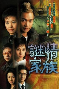 谜情家族粤语版