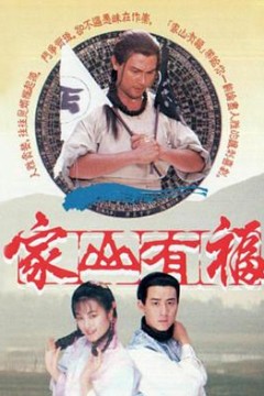 家山有福粤语版