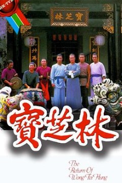 宝芝林粤语版