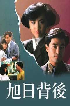 旭日背后粤语版