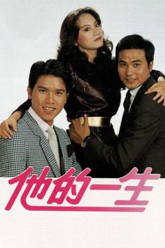 他的一生粤语版