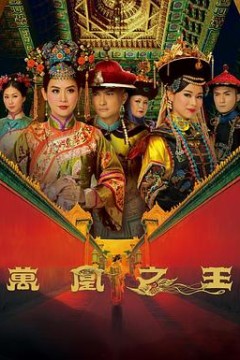 万凰之王粤语版