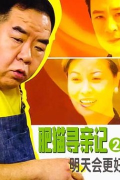 肥猫寻亲记之明天会更好国语版