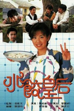 水饺皇后国语版