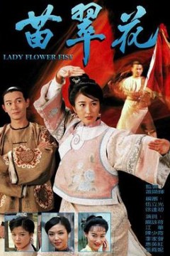 苗翠花国语版
