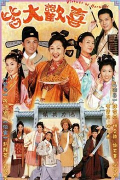 皆大欢喜古装版国语版