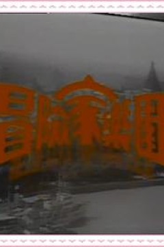 冒险家乐园粤语版