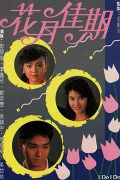 花月佳期国语版